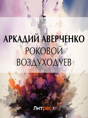 cover image of Роковой Воздуходуев